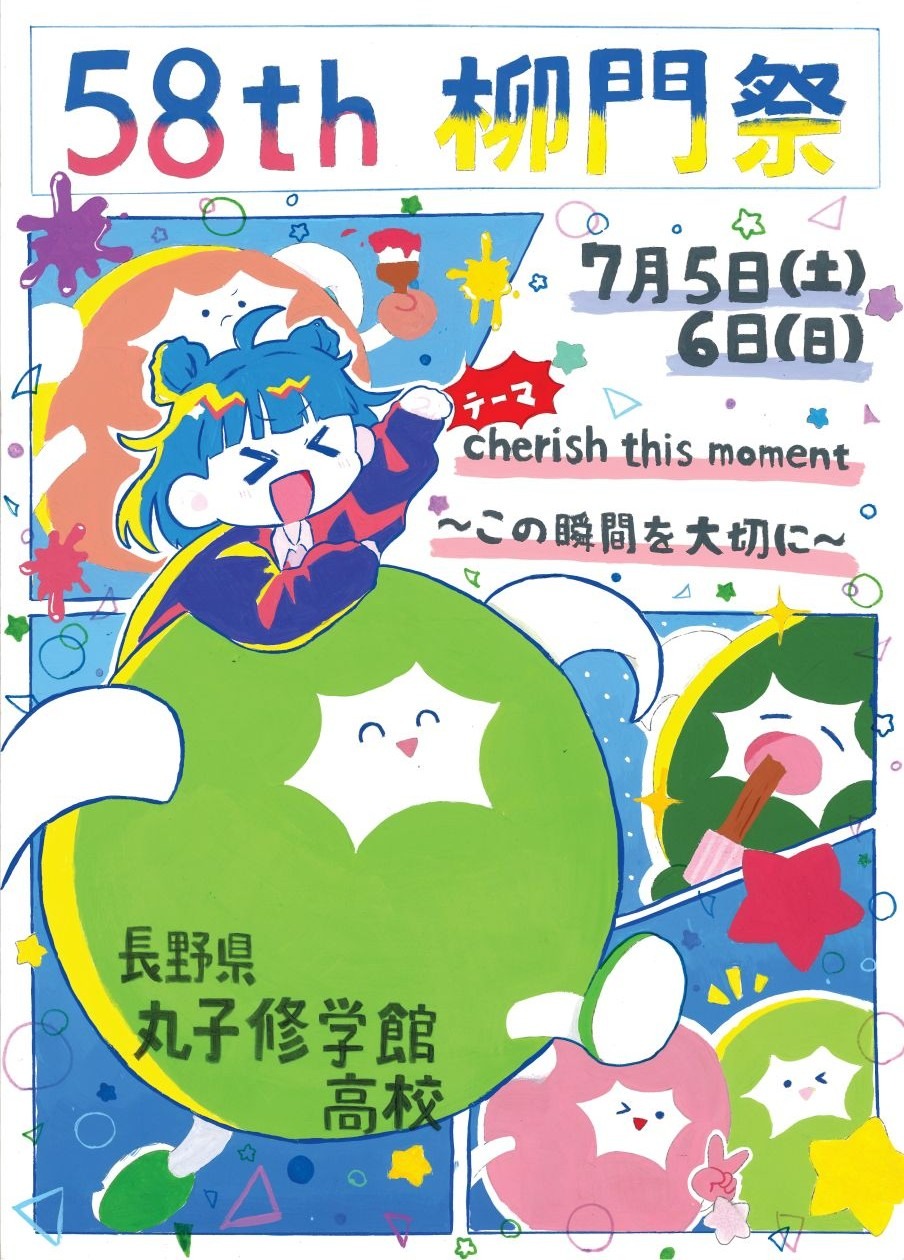 第58回柳門祭　ポスター