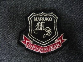 丸子修学館高等学校　制服　花文字刺繍