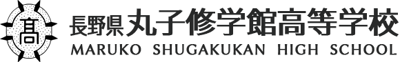 長野県丸子修学館高等学校