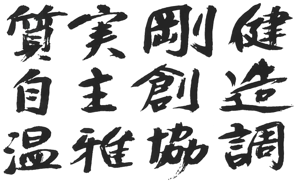 丸子修学館高等学校　教育綱領