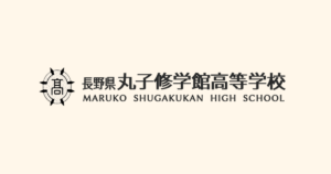 丸子修学館高等学校